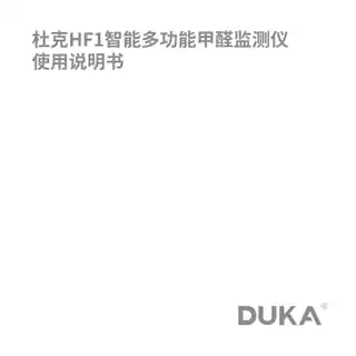 杜克HF1智能多功能甲醛监测仪