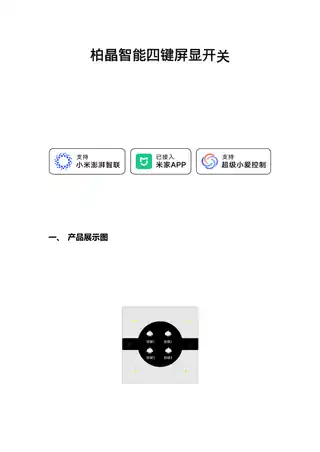 柏晶智能四键屏显开关