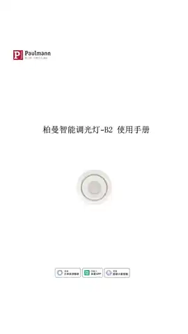 柏曼智能调光灯-B2