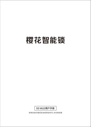 樱花智能锁DZ-6622