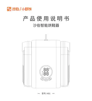 沙伯智能烘鞋器
