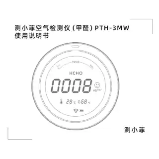 测小菲空气检测仪（甲醛）PTH-3MW