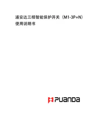 浦安达三相智能保护开关