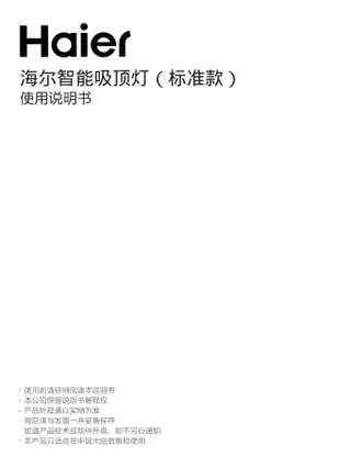 海尔智能吸顶灯（标准款）