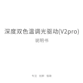 深度双色温调光驱动(V2pro)