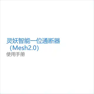 灵妖智能一位通断器（Mesh2.0）