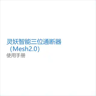 灵妖智能三位通断器（Mesh2.0）