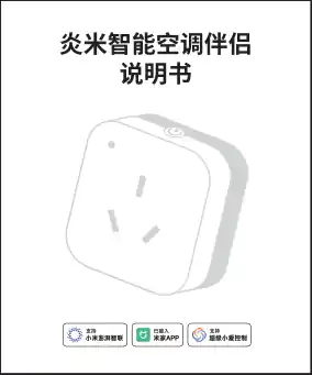 炎米智能空调伴侣