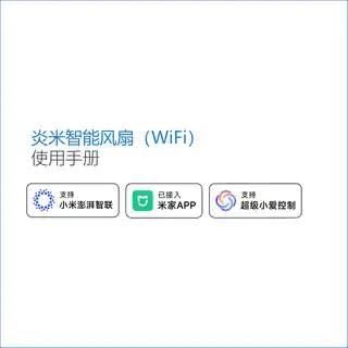 炎米智能风扇（WiFi）