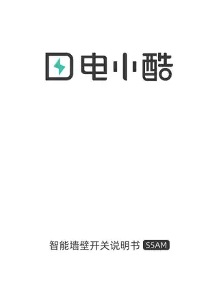 电小酷智能开关S5AM(单火线双键版)