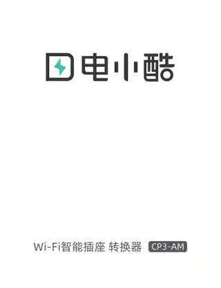 电小酷智能插座CP3-AM
