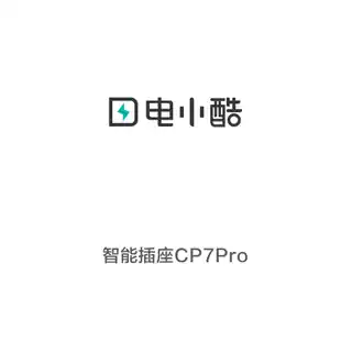 电小酷智能插座CP7Pro