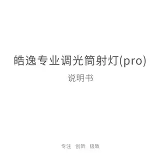 皓逸专业调光筒射灯(pro)