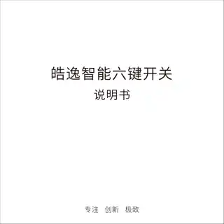 皓逸智能六键开关