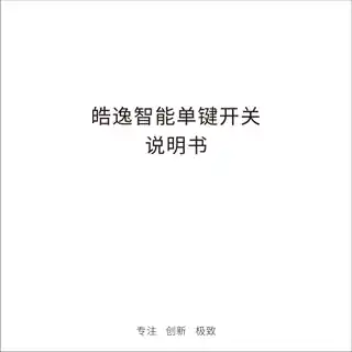 皓逸智能单键开关