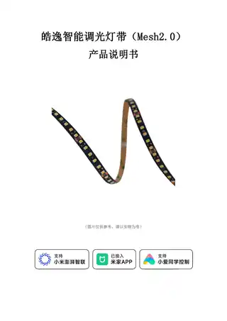 皓逸智能调光灯带（Mesh2.0）