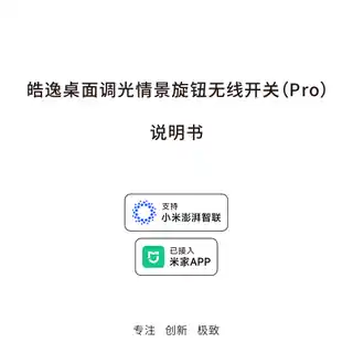 皓逸桌面调光情景旋钮无线开关（Pro）