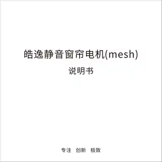 皓逸静音窗帘电机(mesh)