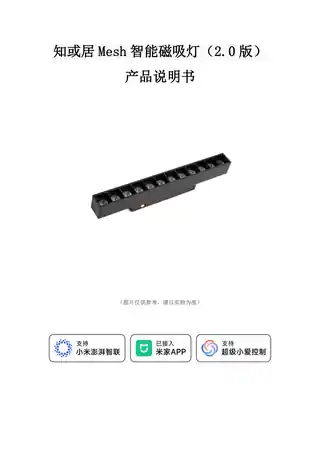 知或居Mesh智能磁吸灯（2.0版）