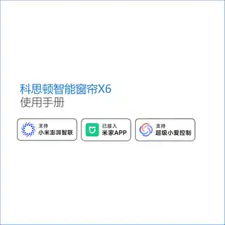 科思顿智能窗帘X6