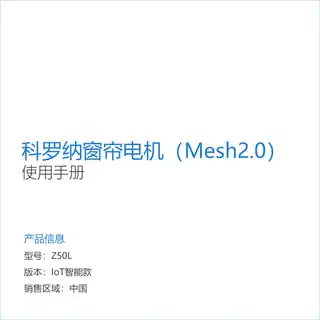 科罗纳窗帘电机（Mesh2.0）