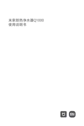 米家即热净水器Q1000
