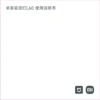 米家吸顶灯L60
