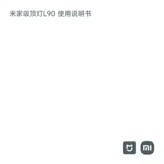米家吸顶灯L90