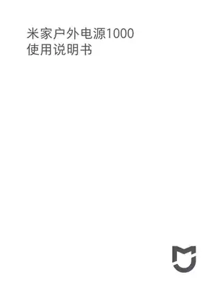米家户外电源1000