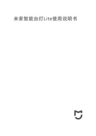 米家智能台灯Lite