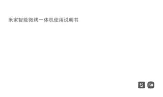 米家智能微烤一体机