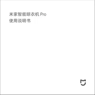 米家智能晾衣机Pro