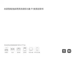 米家智能独嵌两用洗碗机16套P1