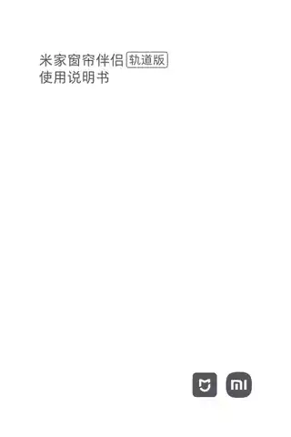 米家窗帘伴侣
