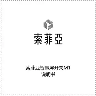 索菲亚智慧屏开关M1