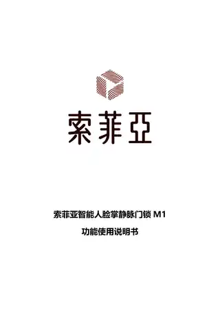 索菲亚智能人脸掌静脉门锁M1
