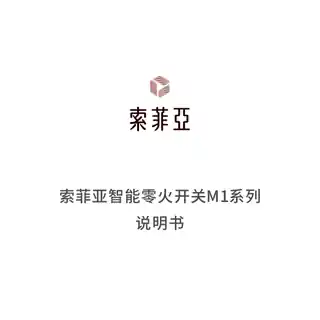 索菲亚智能零火开关四键M1