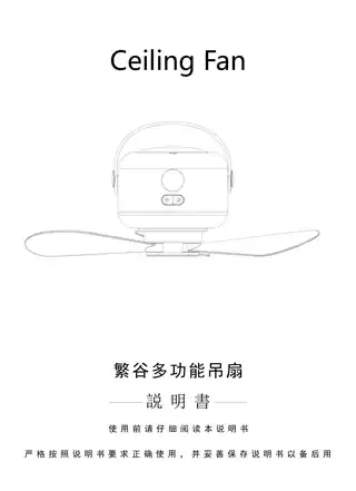 繁谷多功能吊扇