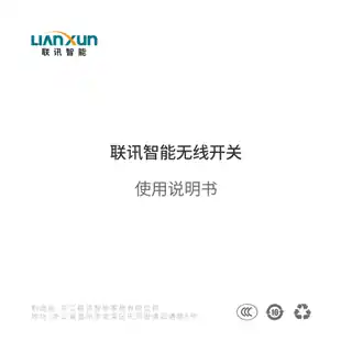 联讯智能无线开关