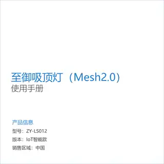 至御智能护眼吸顶灯（Mesh2.0）