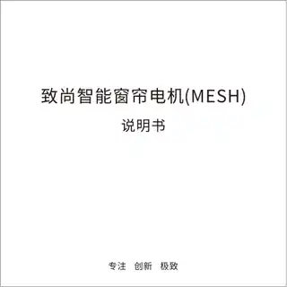 致尚智能窗帘电机(MESH)