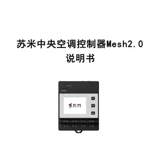 苏米中央空调控制器Mesh2.0
