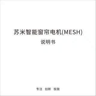 苏米智能窗帘电机(MESH)