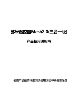 苏米温控器Mesh2.0（三合一版）