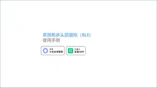 莱恩希多头筋膜枪（BLE）