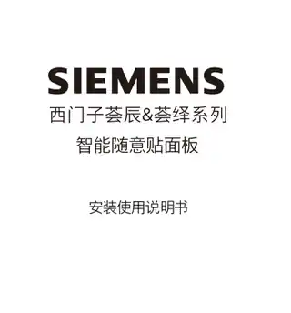 西门子荟辰_荟绎智能二位随意贴