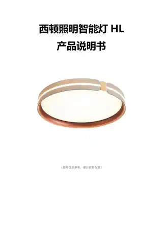 西顿照明智能灯HL