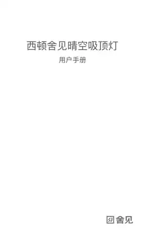 西顿舍见晴空吸顶灯