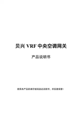 贝兴VRF中央空调网关