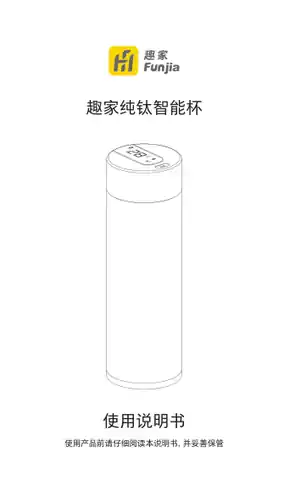 趣家纯钛智能杯FJ-TA015